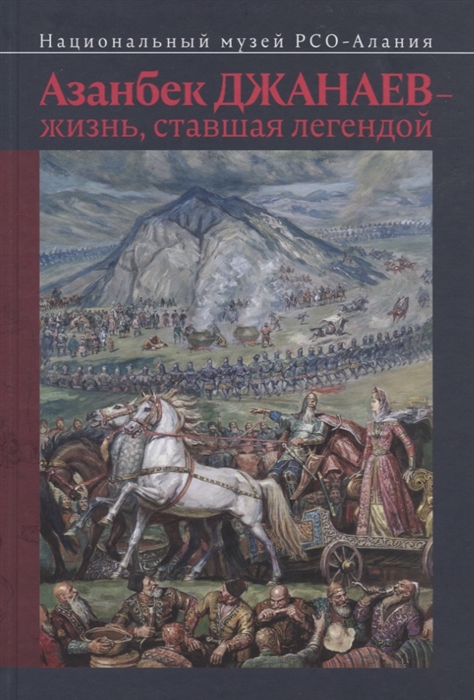 

Азанбек Джанаев - жизнь, ставшая легендой