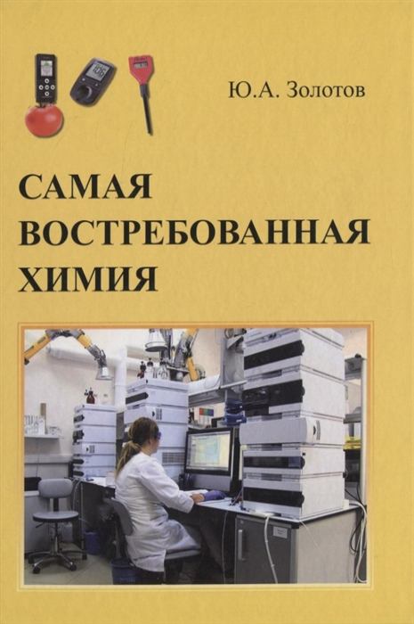 

Самая востребованная химия