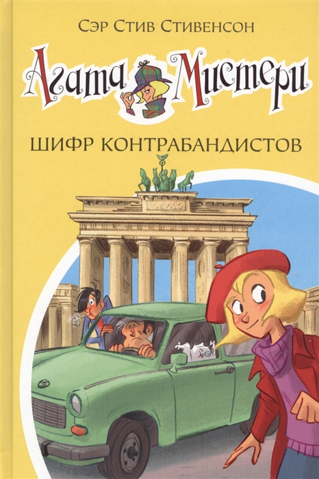 

Агата Мистери. Книга 23. Шифр контрабандистов