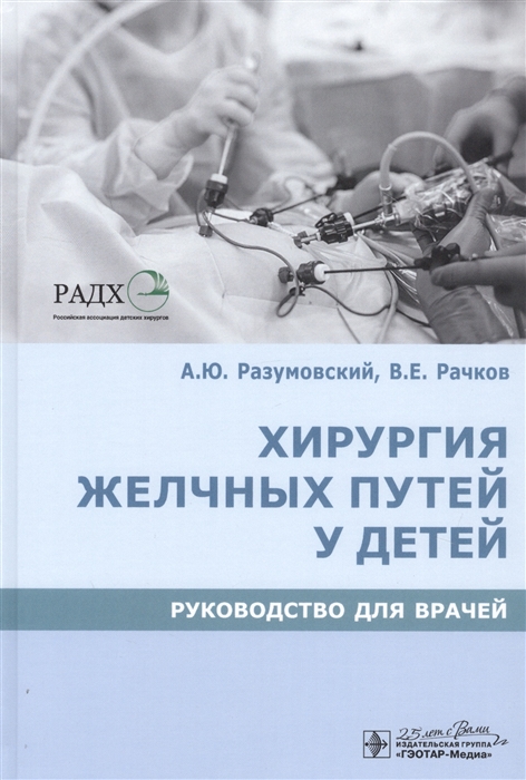 

Хирургия желчных путей у детей