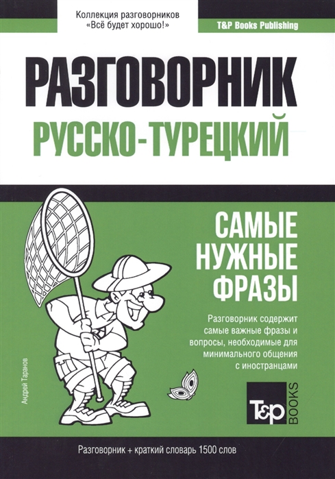 

Турецкий язык. Разговорник. Самые нужные фразы. Краткий словарь. 1500 слов