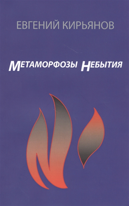 

Метамофозы небытия