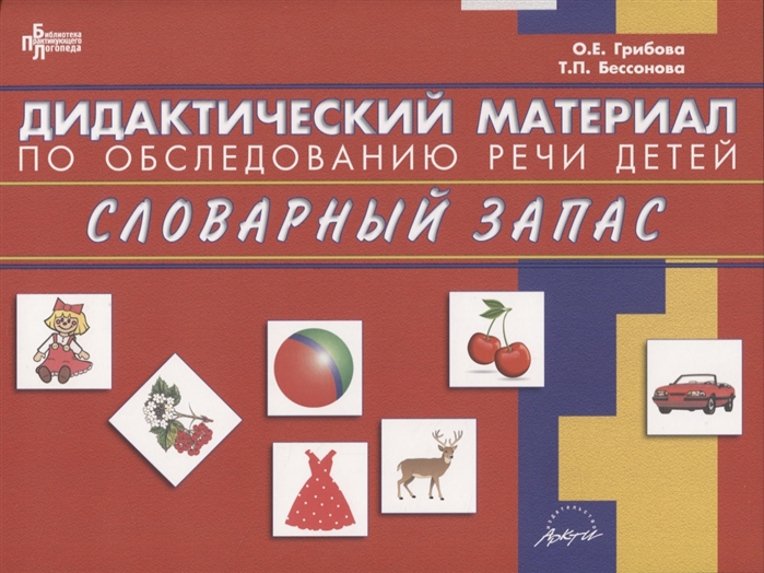 

Дидактический материал по обследованию речи детей СЛОВАРНЫЙ ЗАПАС