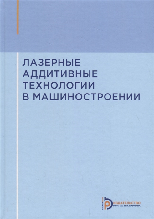 

Лазерные аддитивные технологии в машиностроении