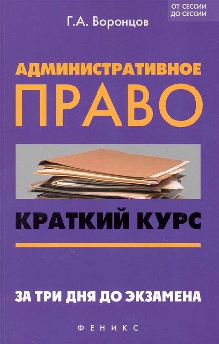 

Административное право. Краткий курс. За три дня до экзамена. Учебное пособие (1256934)