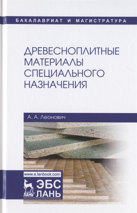 

Древесноплитные материалы специального назначения. Учебное пособие