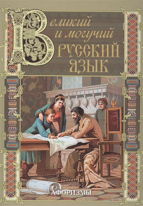 

Великий и могучий русский язык. Афоризмы