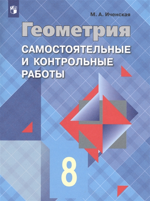 

Геометрия. 8 класс. Самостоятельные и контрольные работы (3590229)