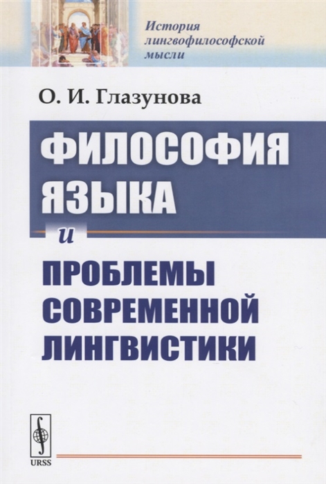

Философия языка и проблемы современной лингвистики (4157925)