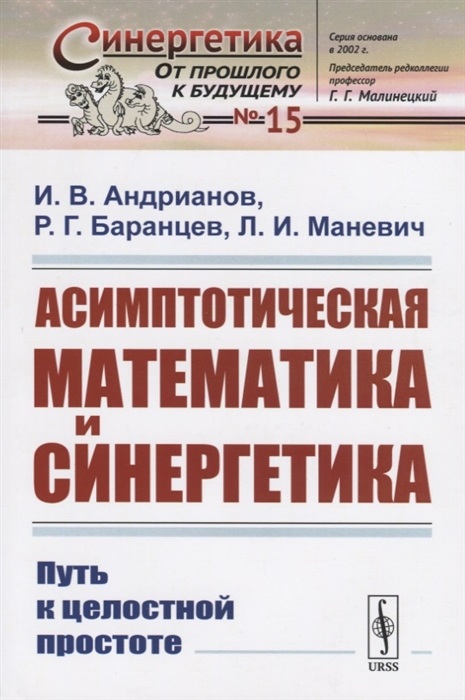 

Асимптотическая математика и синергетика. Путь к целостной простоте (2145481)