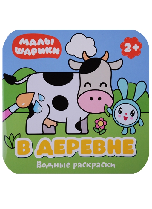 

Водные раскраски. В деревне