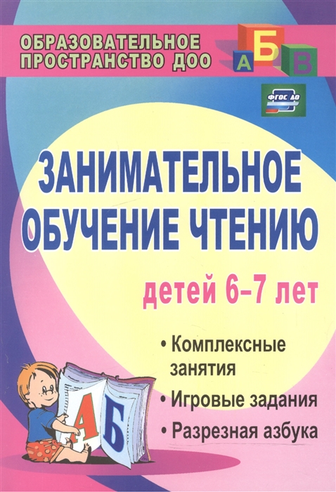 

Занимательное обучение чтению. Комплексные занятия, игровые задания, разрезная азбука. Для детей 6-7 лет (4185514)