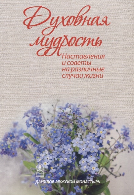 

Духовная мудрость. Наставления и советы на различные случаи жизни