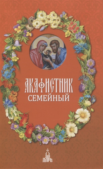 

Акафистник семейный