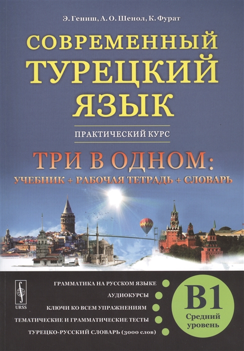 

Современный турецкий язык. Практический курс. Средний уровень (B1)