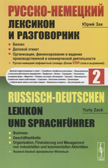 

Русско-немецкий лексикон и разговорник. Часть 2. Бизнес. Деловой этикет. Организация, финансирование и ведение производственной и коммерческой деятельности
