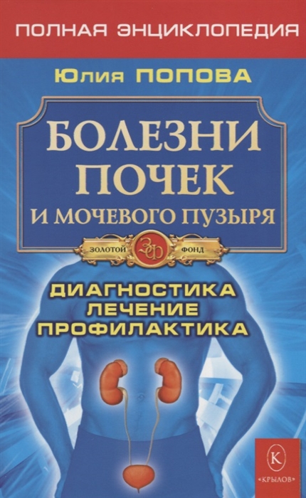 

Болезни почек и мочевого пузыря. Полная энциклопедия. Диагностика, лечение, профилактика