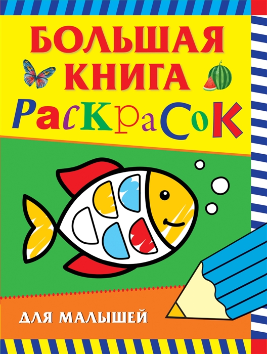 

Большая книга раскрасок для малышей (1792571)