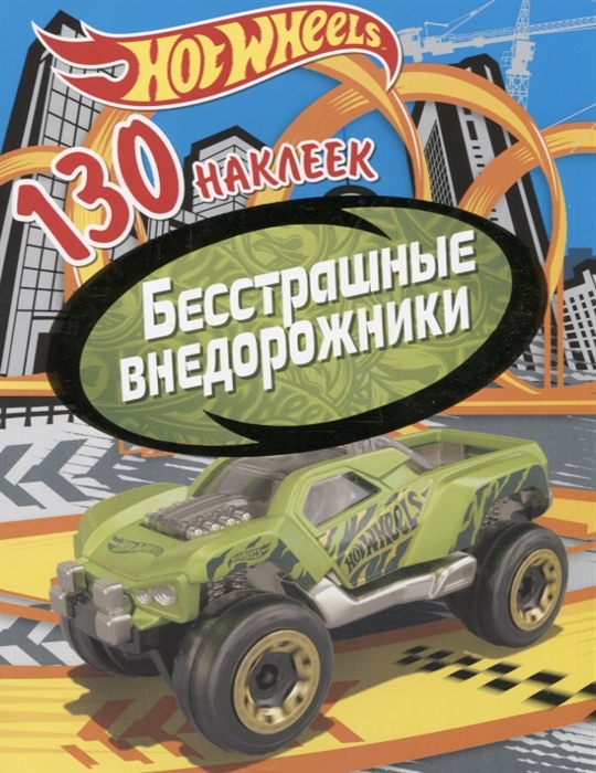 

130 наклеекХот Вилс. Бесстрашные внедорожники