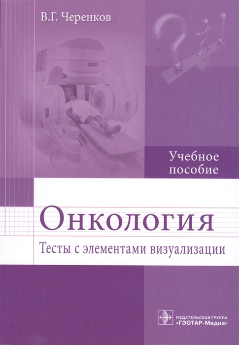 

Онкология. Тесты с элементами визуализации. Учебное пособие.