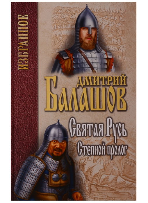 

Святая Русь. Книга 1: Степной пролог