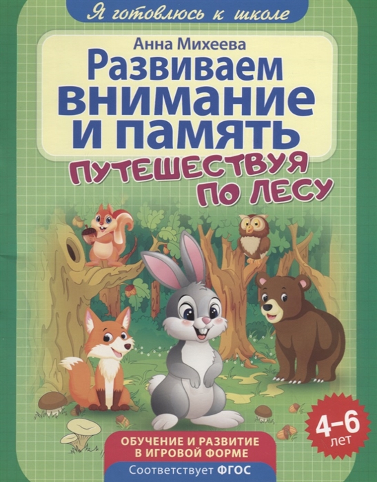 

Я готовлюсь к школе. Развиваем внимание и память. Развивающая книга