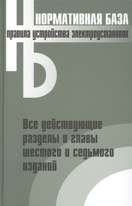 

Правила устройства электроустановок. Все действующие разделы и главы шестого и седьмого изданий