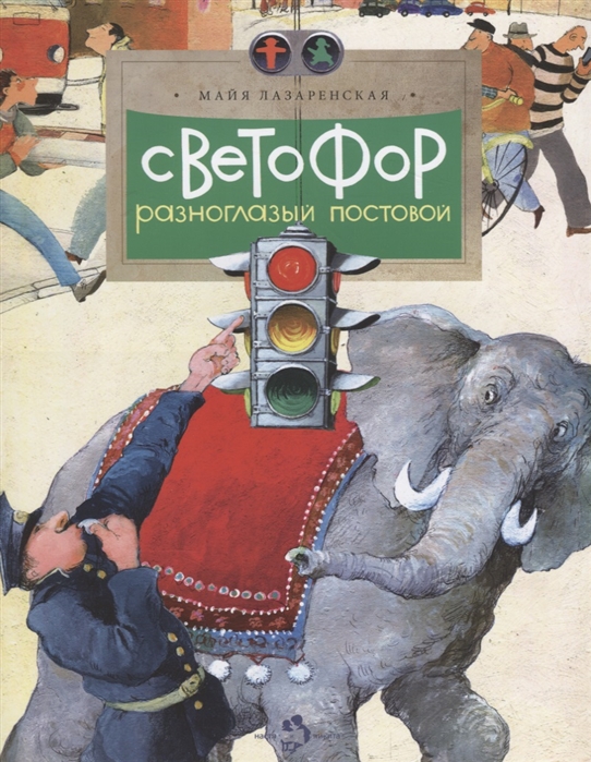 

Светофор. Разноглазый постовой (4185010)