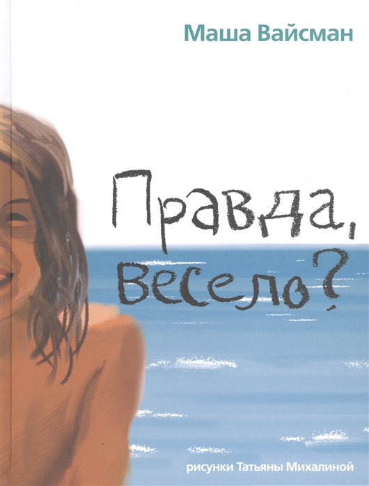 

Правда весело