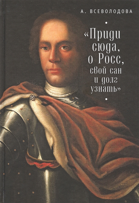 

Приди сюда, о Росс, свой сан и долг узнать...