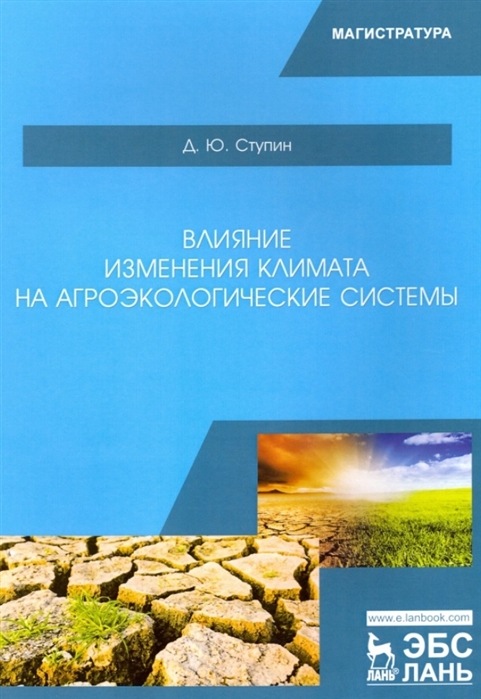 

Влияние изменения климата на агроэкологические системы