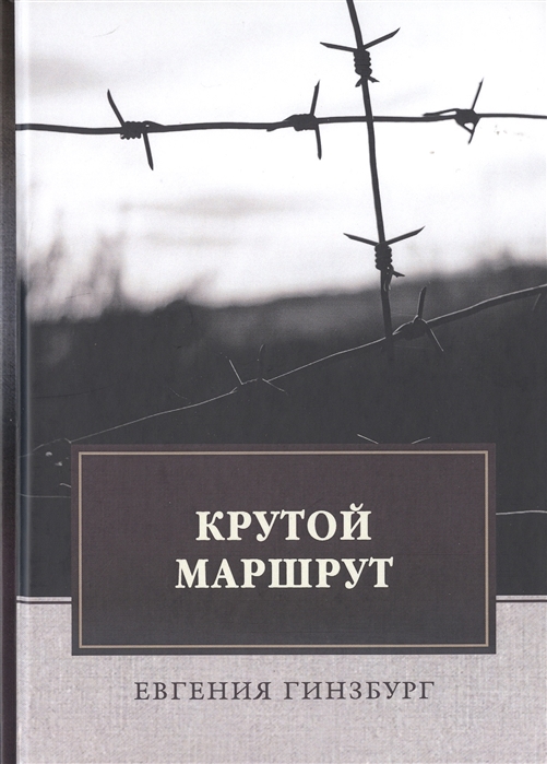 

Крутой маршрут. Хроника времен культа личности (4186351)