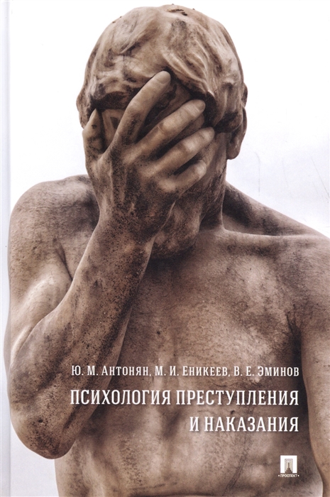 

Психология преступления и наказания. Монография (4308256)