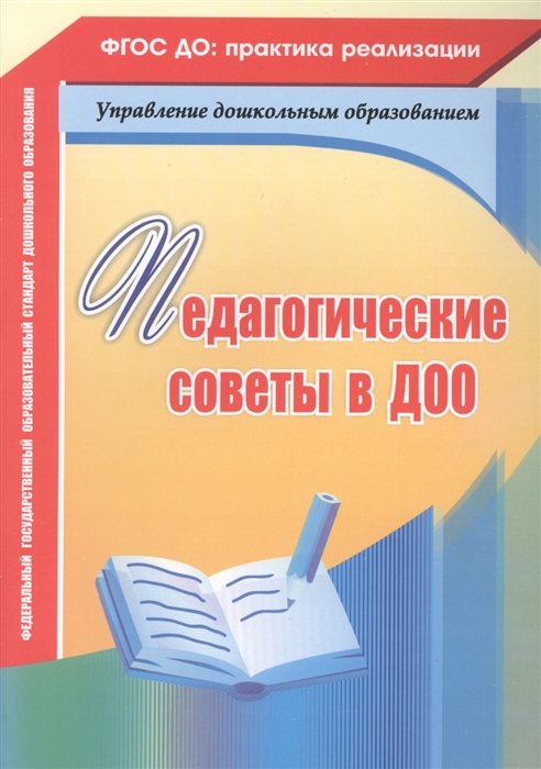 

Педагогические советы в ДОО