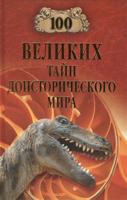 

100 великих тайн доисторического мира (1641161)