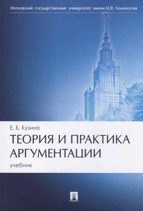 

Теория и практика аргументации. Учебник (4293942)