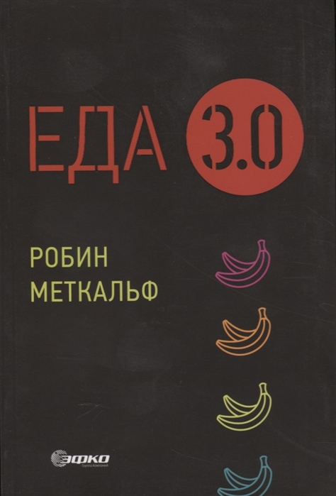 

Еда 3.0. Бананы из Исландии и другие истории о продуктах (4257680)