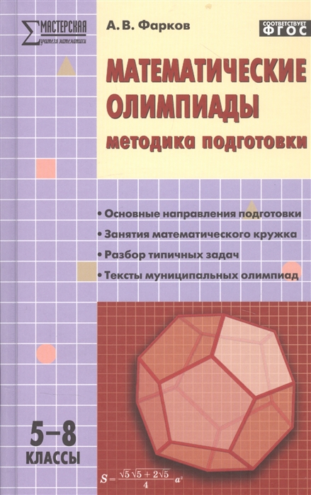 

Математические олимпиады: методика подготовки. 58 классы