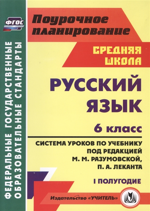 

Русский язык. 6 класс. 1 полугодие. Система уроков по учебнику под редакцией М.М. Разумовской, П.А. Леканта