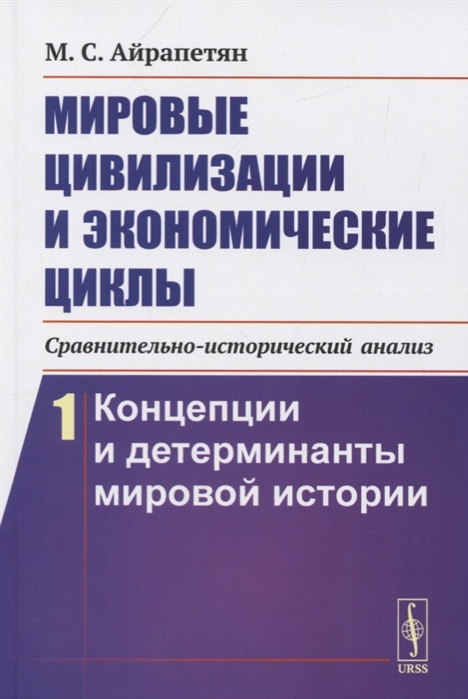 

Мировые цивилизации и экономические циклы (сравнительно-исторический анализ). Часть 1. Концепции и детерминанты мировой истории (4174138)