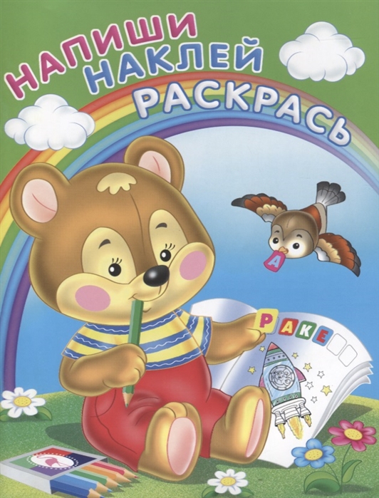

Раскраска с наклейкамиМедвежонок