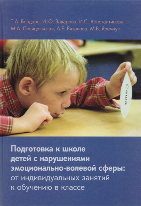 

Подготовка к школе детей с нарушениями эмоционально-волевой сферы (3590770)
