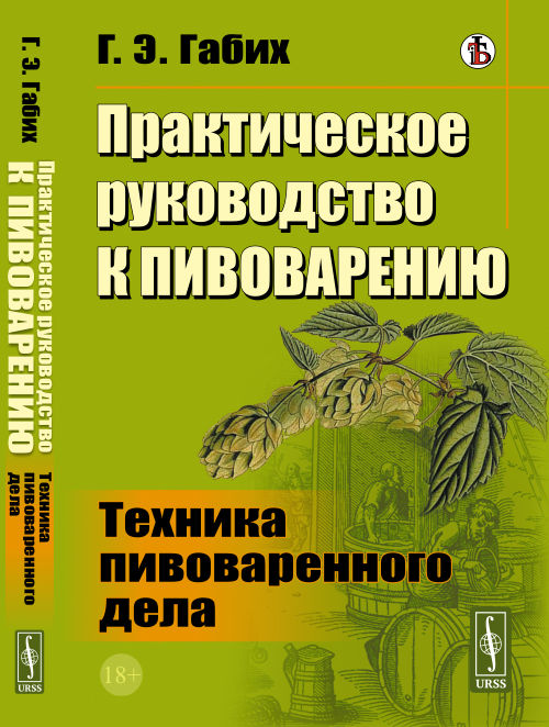 

Практическое руководство к пивоварению. Техника пивоваренного дела (4284338)