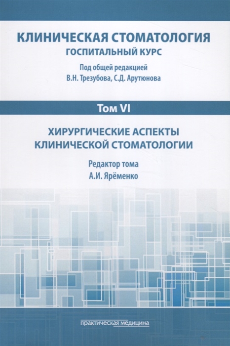 

Клиническая стоматология. Том VI. Хирургические аспекты клинической стоматологии
