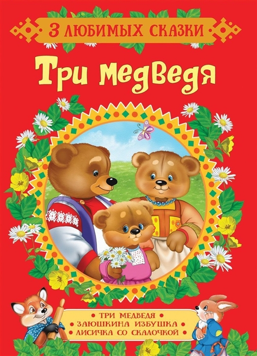 

Три медведя. Сказки (1723567)