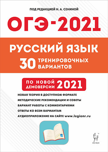 

ОГЭ 2021. Русский язык. 30 тренировочных вариантов по новой демоверсии 2021 года. 9-й класс