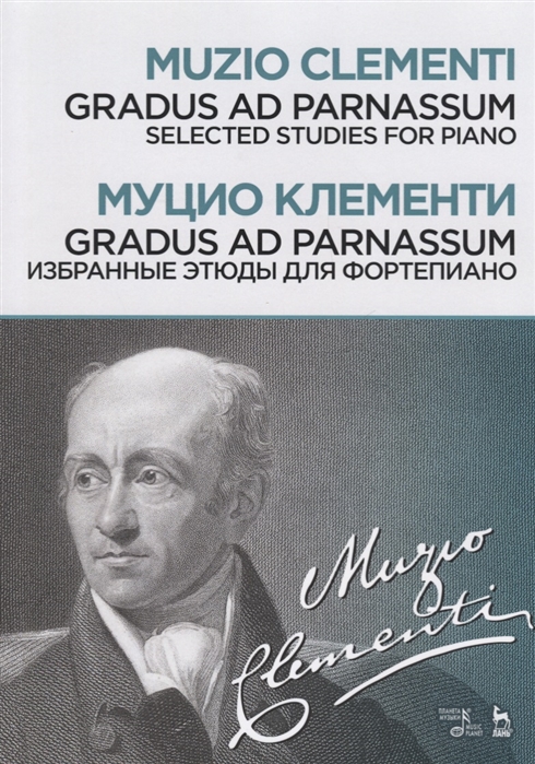 

Gradus ad Parnassum. Избранные этюды для фортепиано. Ноты (4169794)