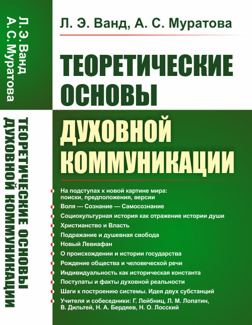 

Теоретические основы духовной коммуникации (4304257)