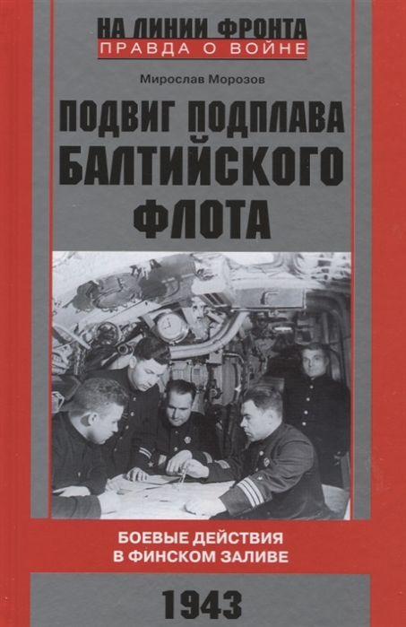 

Подвиг подплава Балтийского флота. Боевые действия в Финском заливе. 1943