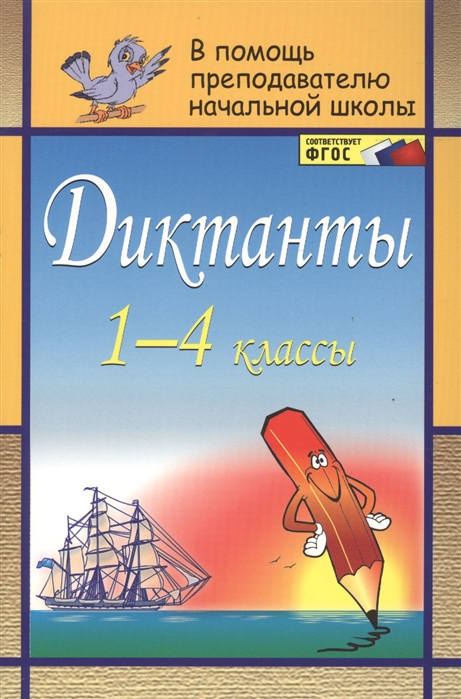 

Диктанты. 1-4 класс (4185338)